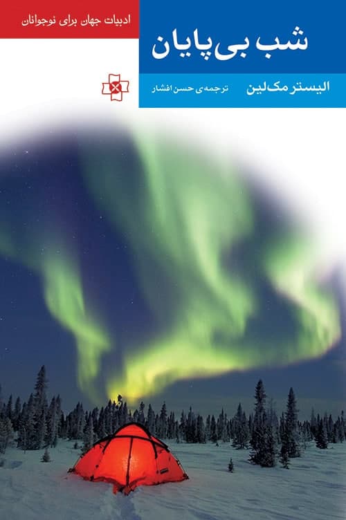 شب بی‌پایان