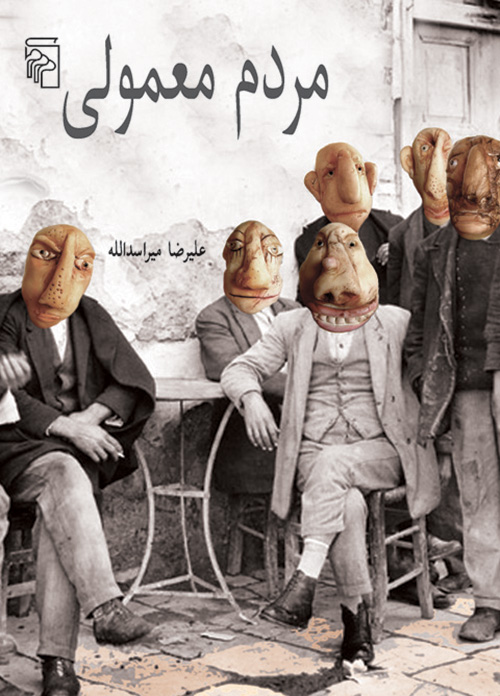 مردم معمولی