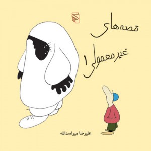 قصه‌های غیر ‌معمولی 1