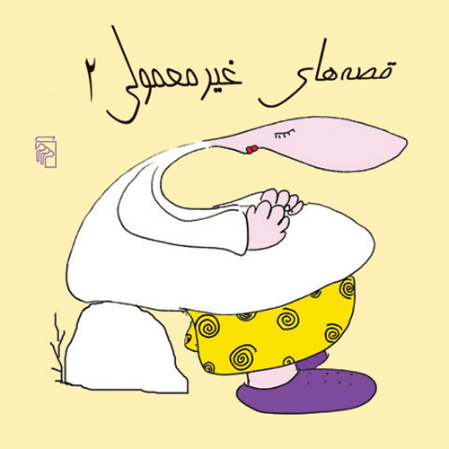 قصه‌های غیر معمولی 2