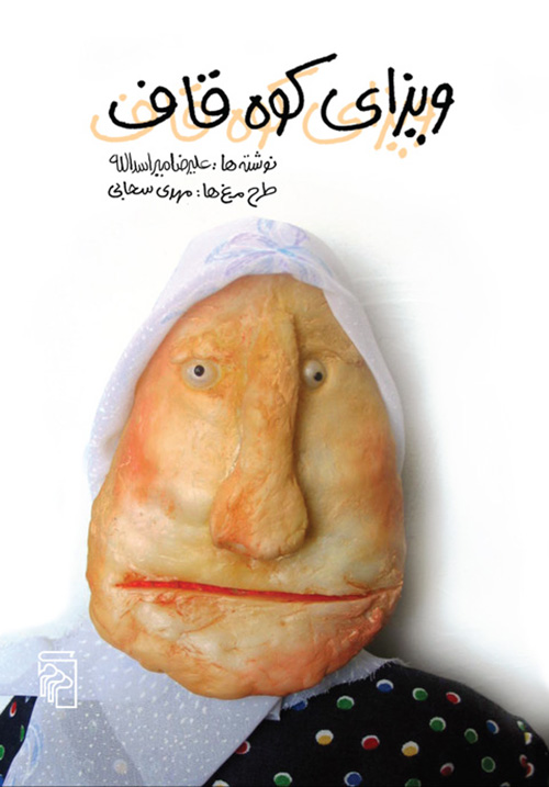 ویزای کوه قاف