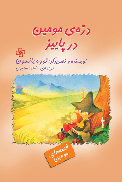 دره مومین در پاییز