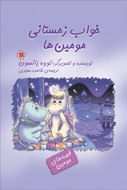 خواب زمستانی مومین‌ها