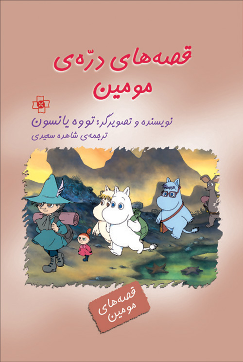 قصه‌های دره مومین