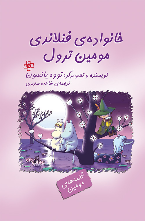 خانواده فنلاندی مومین ترول