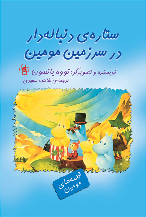 ستاره دنباله‌دار در سرزمین مومین