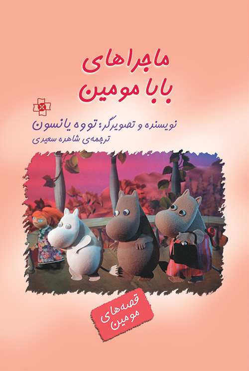 ماجراهای بابا مومین