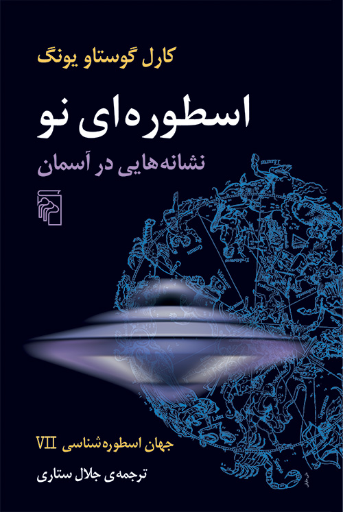 جهان اسطوره‌شناسی 7