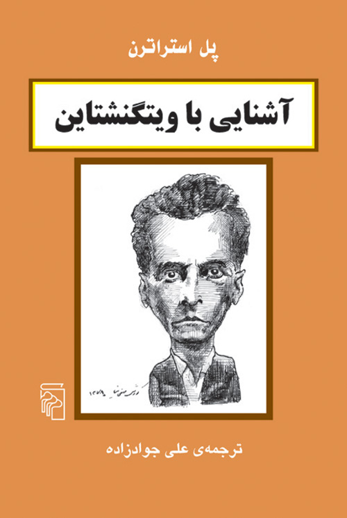 آشنایی با ویتگنشتاین