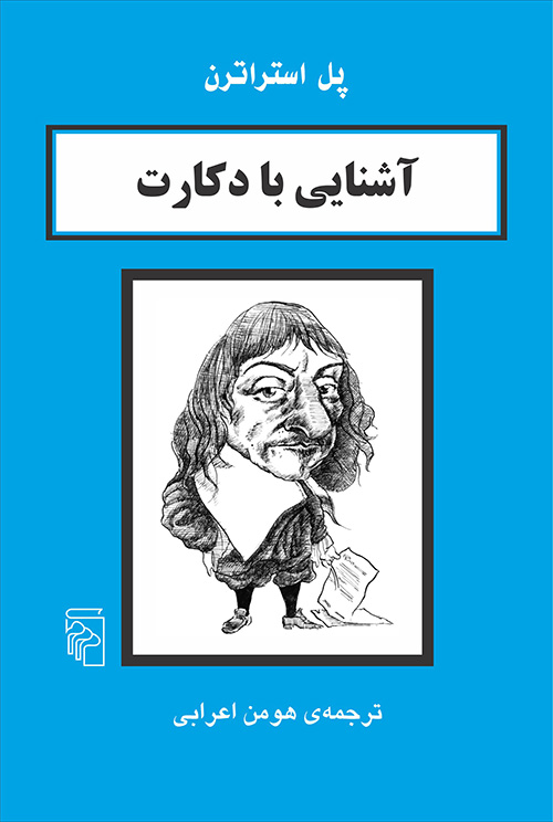 آشنایی با دکارت