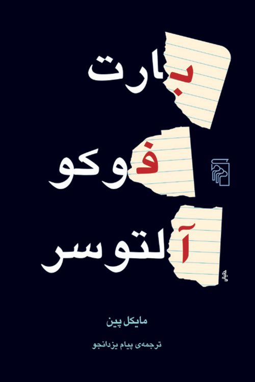 بارت فوکو آلتوسر