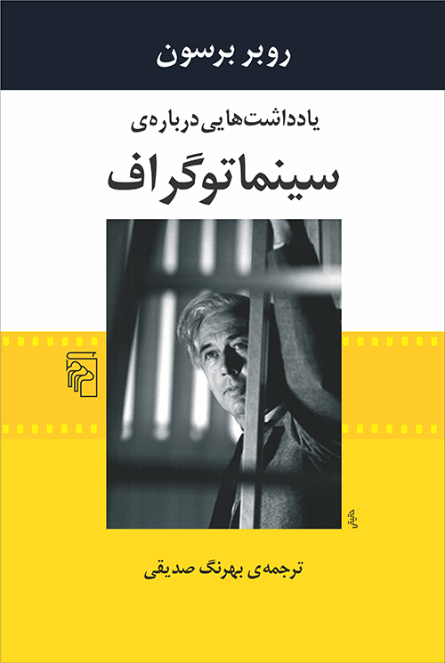 یادداشتهایی درباره سینماتوگراف