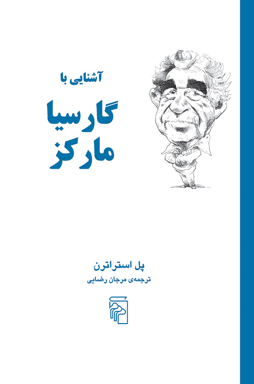 آشنایی با گارسیا مارکز