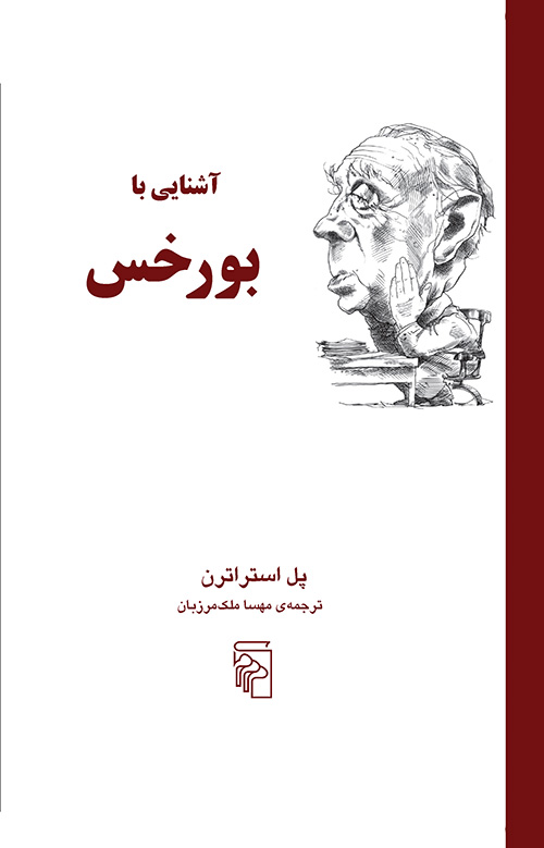 آشنایی با بورخس