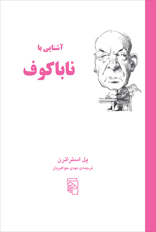 آشنایی با ناباکوف