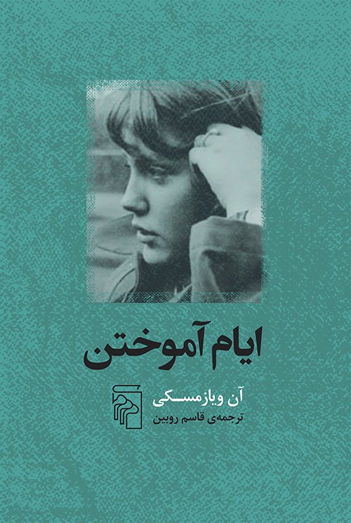 ایام آموختن