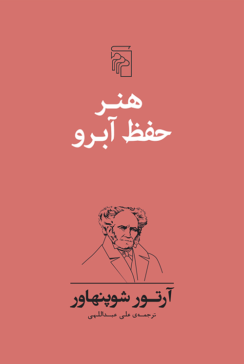 هنر حفظ آبرو