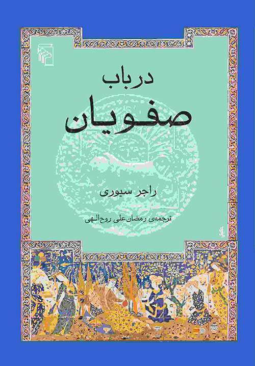 در باب صفویان