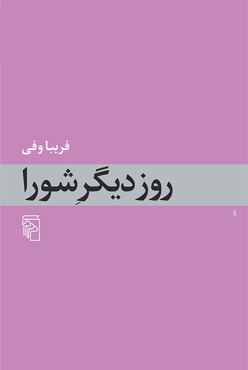 روز دیگر شورا