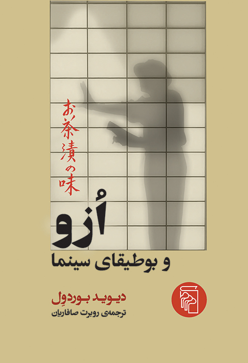 ازو و بوطیقای سینما