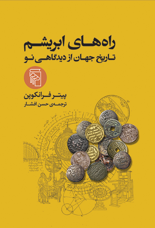 راه‌های ابریشم