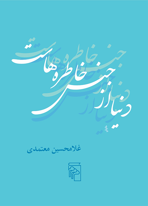 دنیا از جنس خاطره‌هاست