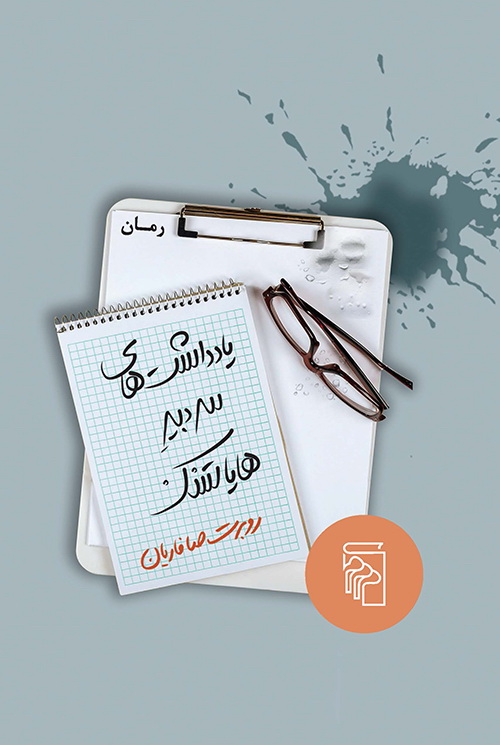 یادداشت‌های سردبیر هایاتسک