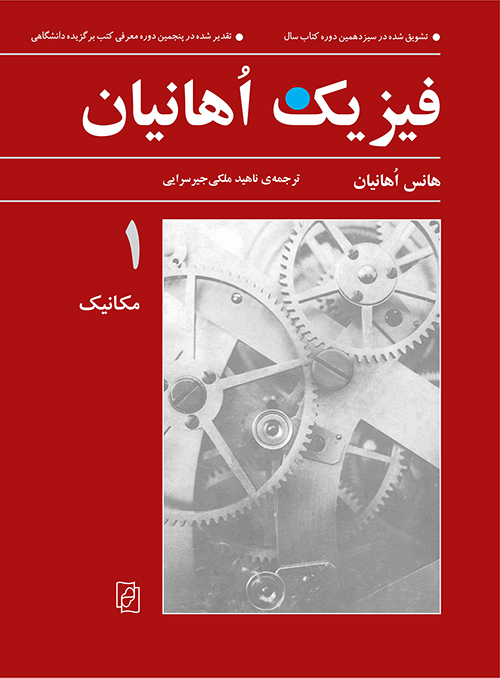 فیزیک اوهانیان 1