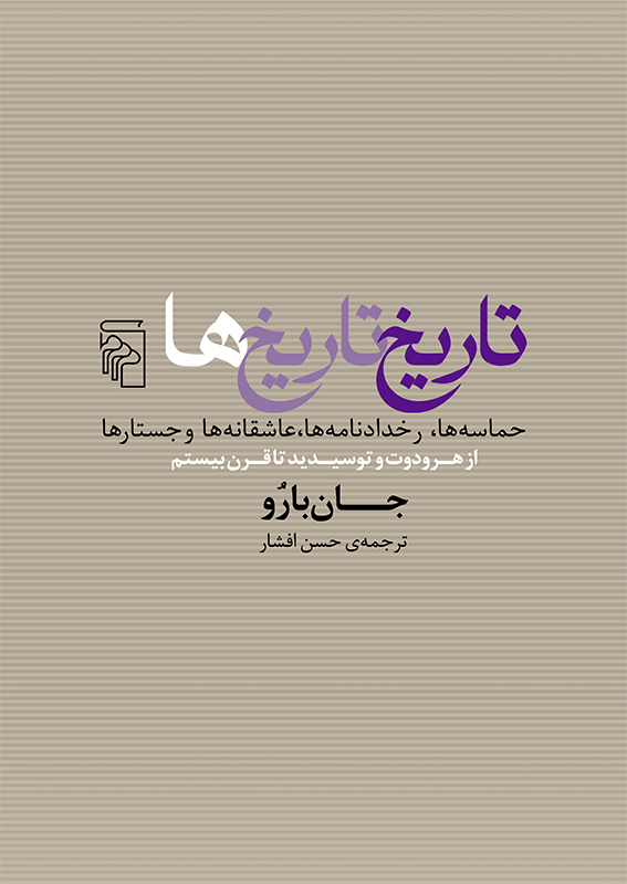 تاریخ تاریخ‌ها