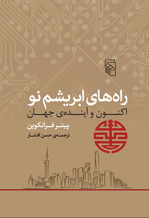 راه‌های ابریشم نو