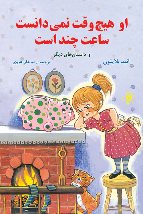 او هیچ‌وقت نمی‌دانست ساعت چند است