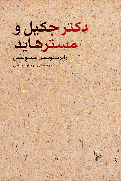 دکتر جکیل و مستر هاید