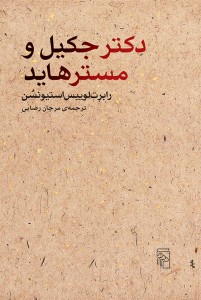 دکتر جکیل و مستر هاید