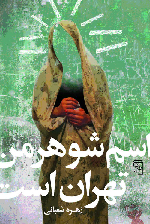 اسم شوهر من تهران است