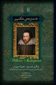 داستان‌های شکسپیر