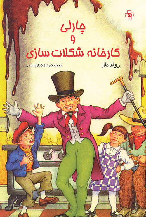 چارلی و کارخانه شکلات‌سازی