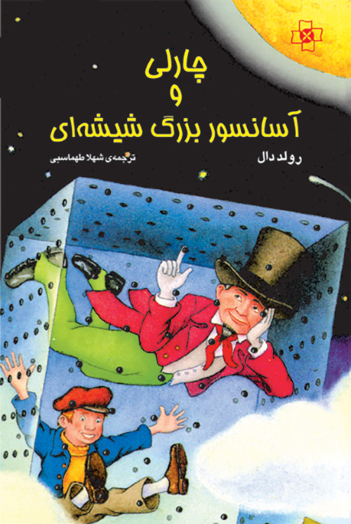 چارلی و آسانسور بزرگ شیشه‌ای