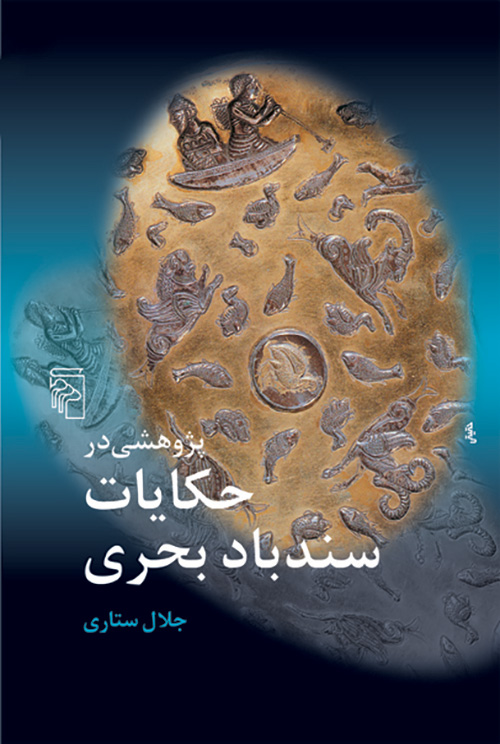 پژوهشی در حکایات سندباد بحری