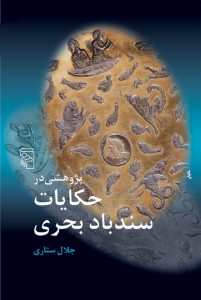 پژوهشی در حکایات سندباد بحری