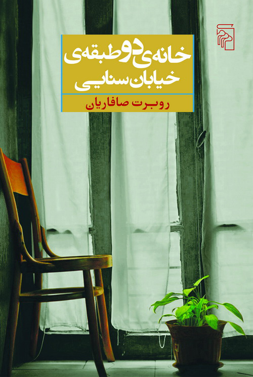 خانه دو طبقه‌ی خیابان سنایی