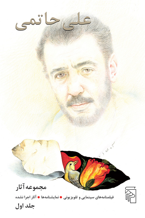 مجموعه آثار علی حاتمی