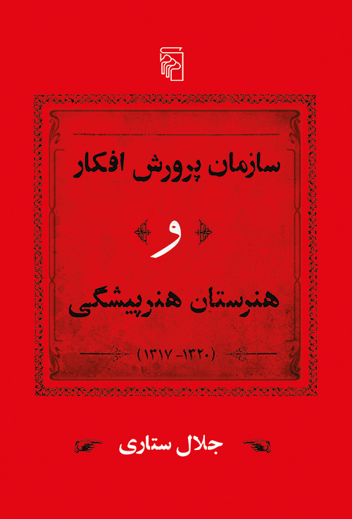 سازمان پرورش افکار و هنرستان هنرپیشگی