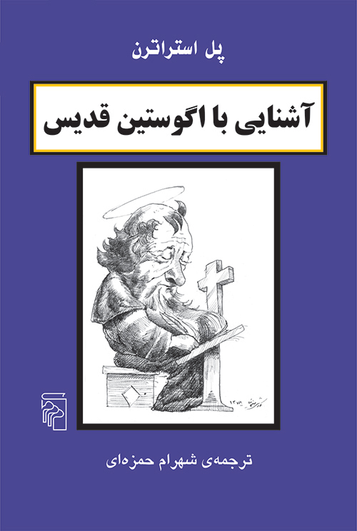 آشنایی با آگوستین قدیس