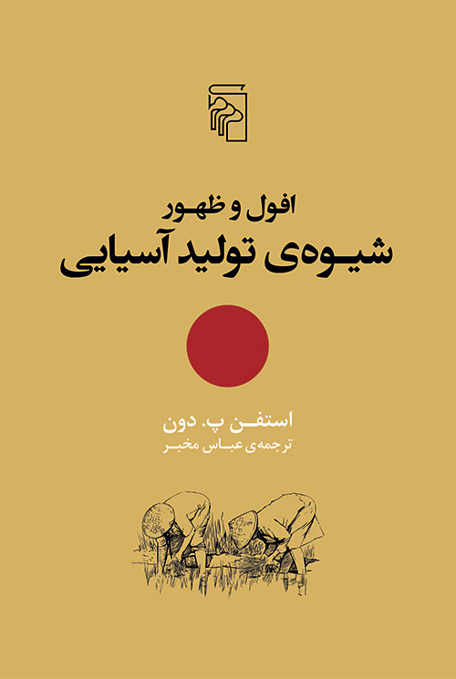 افول و ظهور شیوه تولید آسیایی