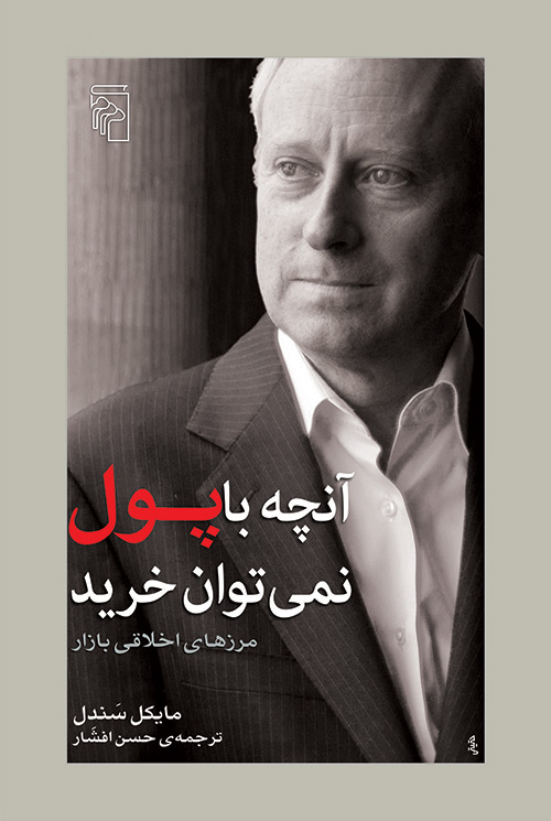 آنچه با پول نمی‌توان خرید