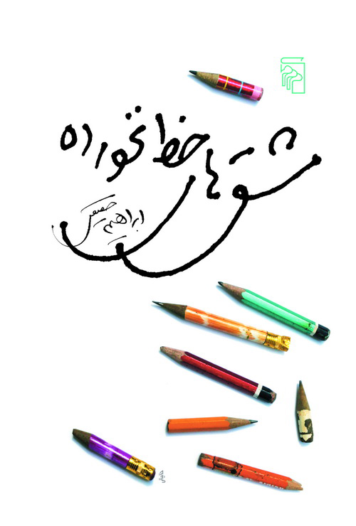 مشق‌های خط نخورده