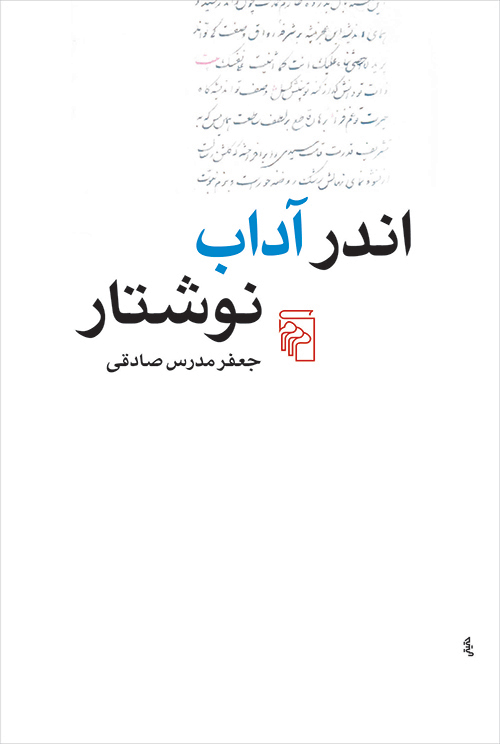 اندر آداب نوشتار