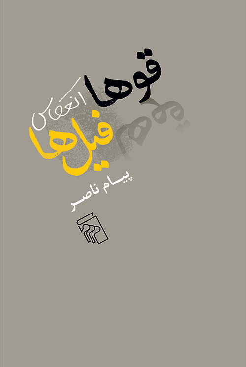 قوها انعکاس فیل‌ها