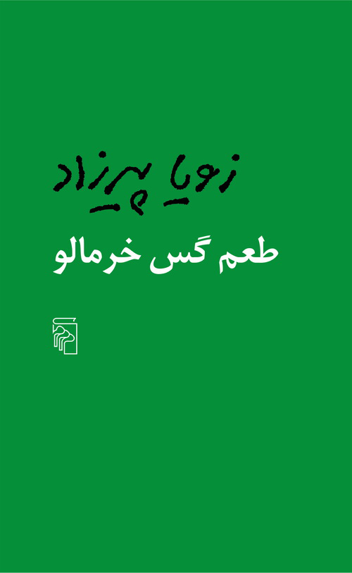 طعم گس خرمالو
