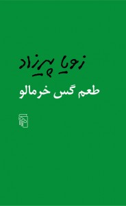 طعم گس خرمالو
